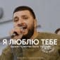 Я Люблю Тебе - Олег Сенчакович